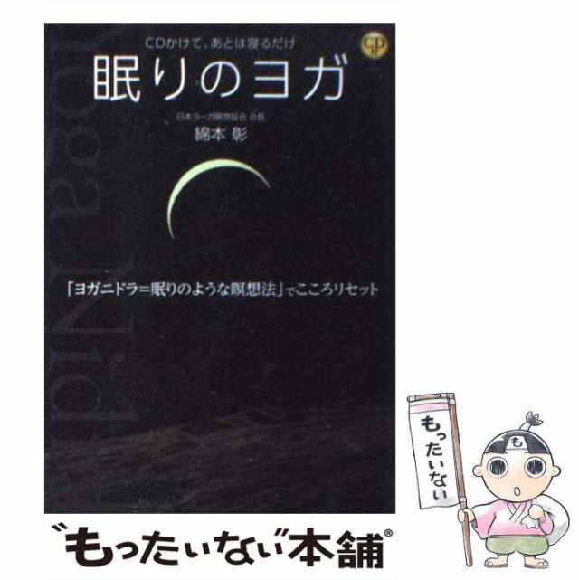 中古】 眠りのヨガ CDかけて、あとは寝るだけ / 綿本彰 / 新星出版社