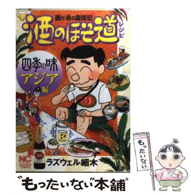 酒のほそ道 酒と肴の歳時記 秋の味覚スペシャル/日本文芸社/ラズウェル