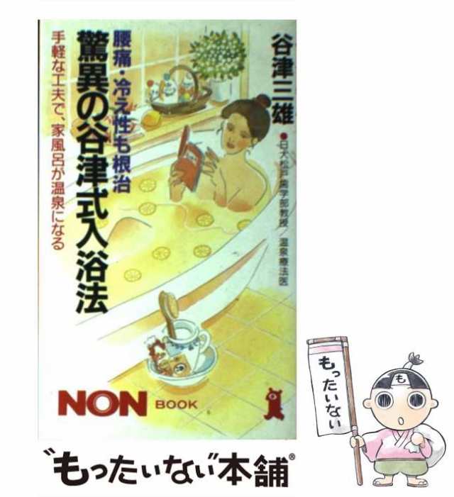 中古】 驚異の谷津式入浴法 腰痛・冷え性も根治 / 谷津 三雄 / 祥伝社 ...