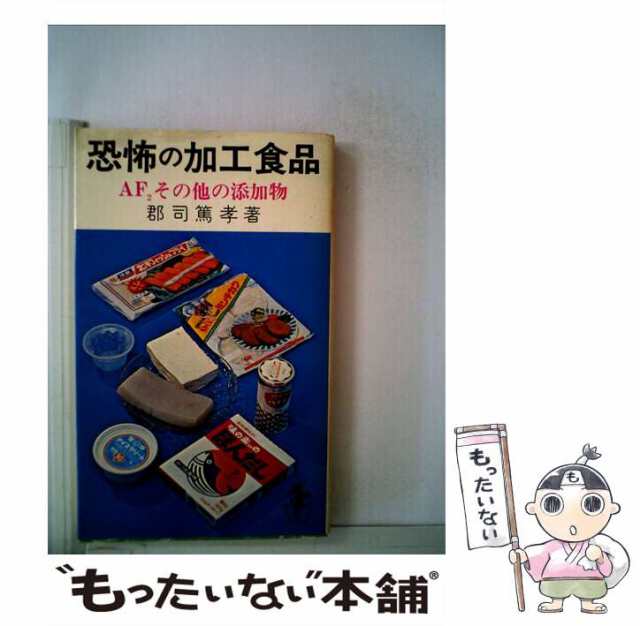 中古】 恐怖の加工食品 AF2その他の添加物 （三一新書） / 郡司 篤孝