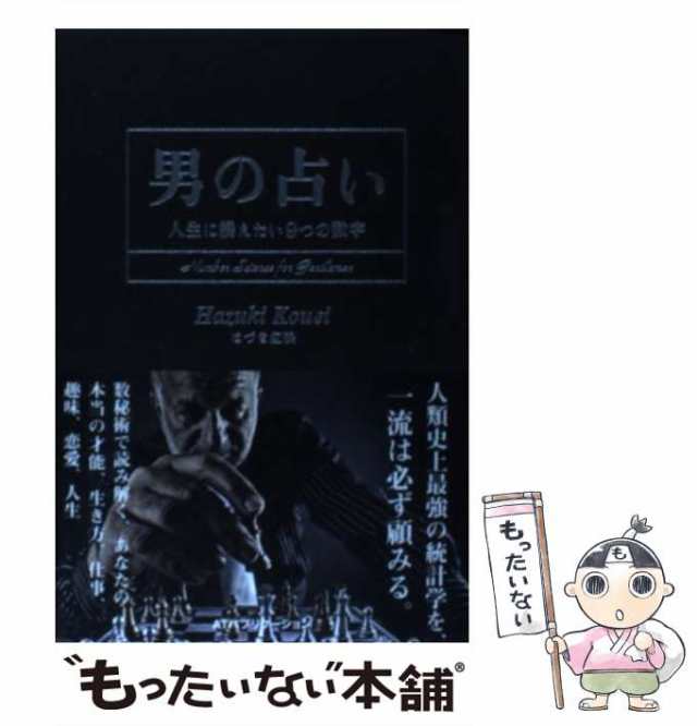 中古】 男の占い 人生に携えたい9つの数字 はづき虹映 ATパブリケーション [単行本]【メール便送料無料】の通販はau PAY マーケット  もったいない本舗 au PAY マーケット－通販サイト