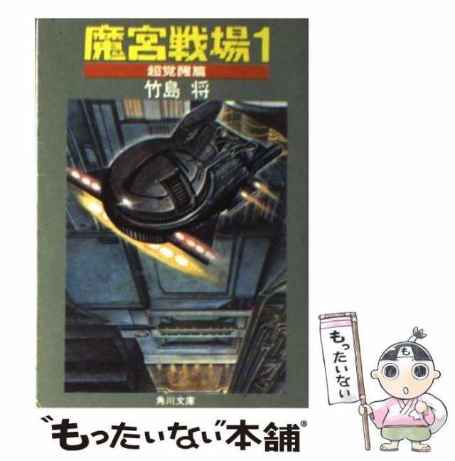 【中古】 魔宮戦場 1 / 竹島 将 / 角川書店 [文庫]【メール便送料無料】｜au PAY マーケット