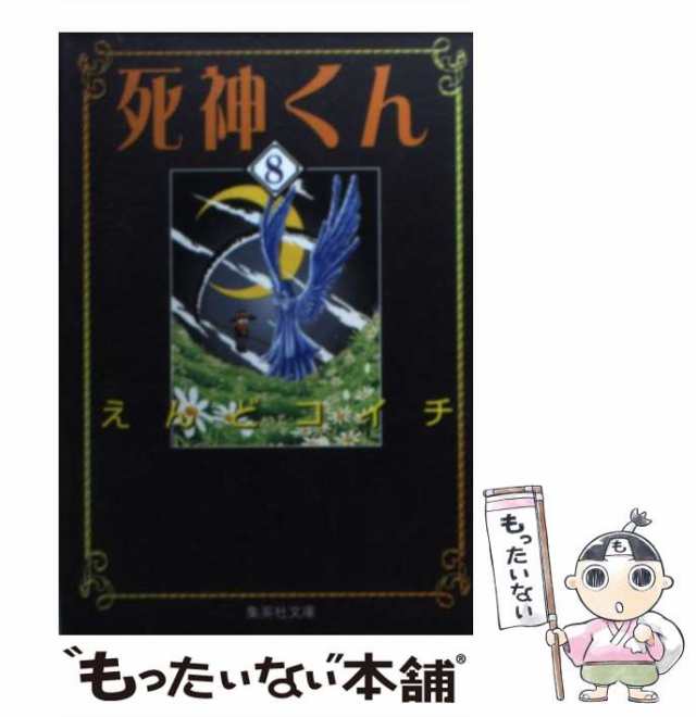 中古】 死神くん 8 (集英社文庫) / えんど コイチ / 集英社 [文庫