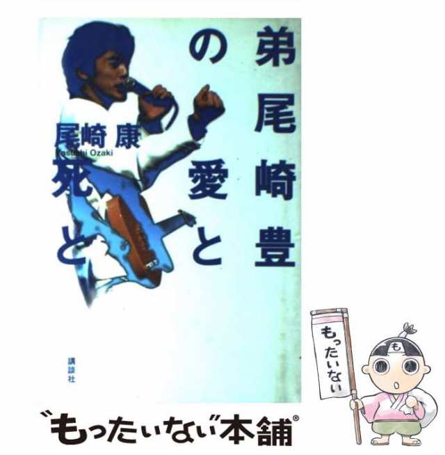 中古】 弟尾崎豊の愛と死と 尾崎 康 講談社 [単行本]【メール便送料無料】の通販はau PAY マーケット もったいない本舗 au  PAY マーケット－通販サイト