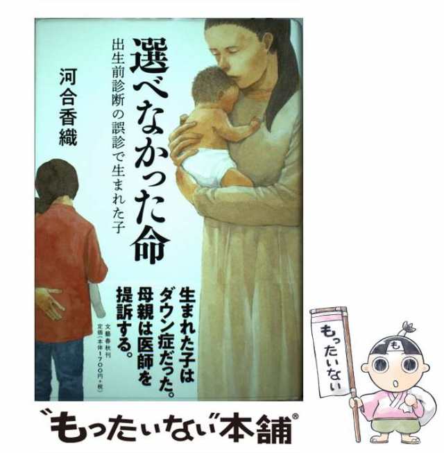 選べなかった命 出生前診断の誤診で生まれた子 - 雑誌