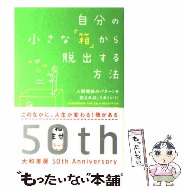 中古】 自分の小さな「箱」から脱出する方法 人間関係のパターンを