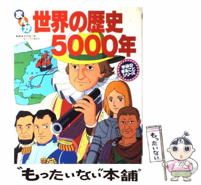 贈り物 中古】 世界の歴史5000年 まんが (学研のまるごとシリーズ 語学・辞書・学習参考書