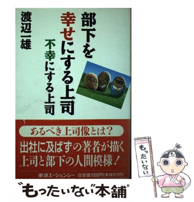 【中古】 部下を幸せにする上司不幸にする上司/東急エージェンシー/渡辺一雄（作家） 中古】 部下を幸せにする上司不幸にする上司 / 渡辺 一雄 / 東急