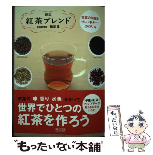 【中古】 紅茶ブレンド 茶葉の知識とブレンドティーの作り方 新版/マイナビ出版/磯淵猛 中古】 紅茶ブレンド 茶葉の知識とブレンドティーの作り方 新版