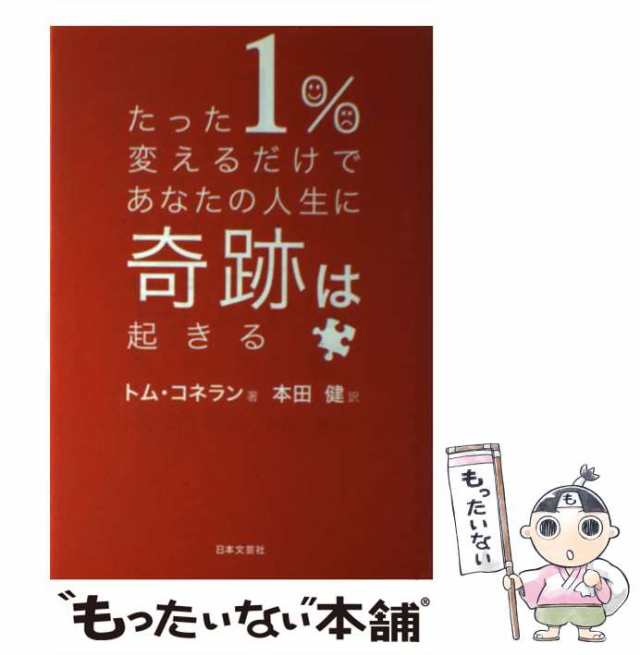 【中古】 たった1%変えるだけであなたの人生に奇跡は起きる / トム・コネラン、本田健 / 日本文芸社  [単行本（ソフトカバー）]【メール便送料無料】｜au PAY マーケット