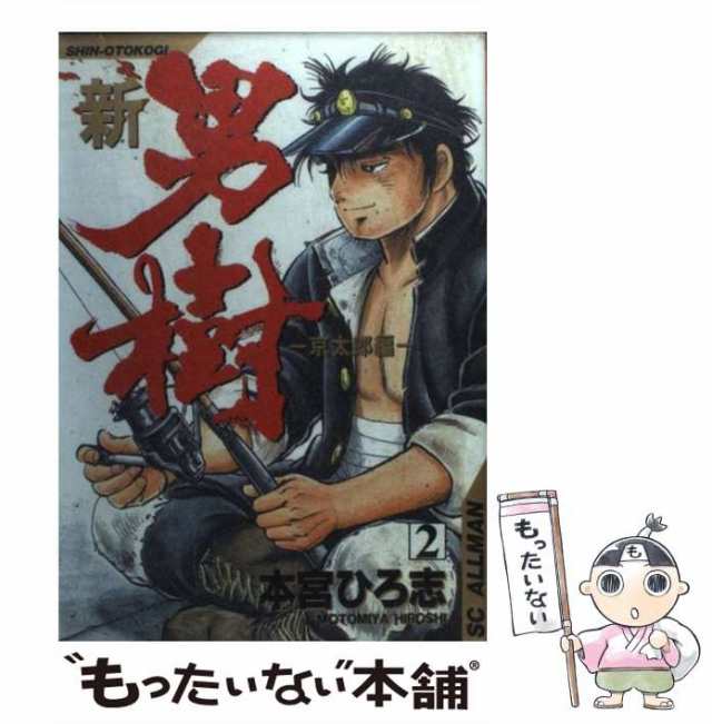 中古】 新・男樹 京太郎編 2 （SCオールマン） / 本宮 ひろ志 / 集英社 [コミック]【メール便送料無料】の通販はau PAY マーケット -  もったいない本舗 | au PAY マーケット－通販サイト