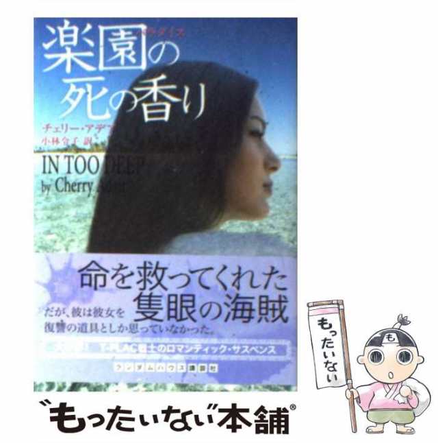 中古】 楽園の死の香り / チェリー・アデア、小林令子 / ランダム