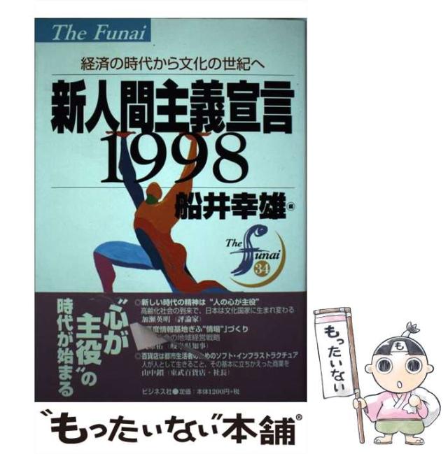 【中古】 新人間主義宣言１９９８ 経済の時代から文化の世紀へ/ビジネス社/船井幸雄 中古】 新人間主義宣言1998 経済の時代から文化の世紀へ (The