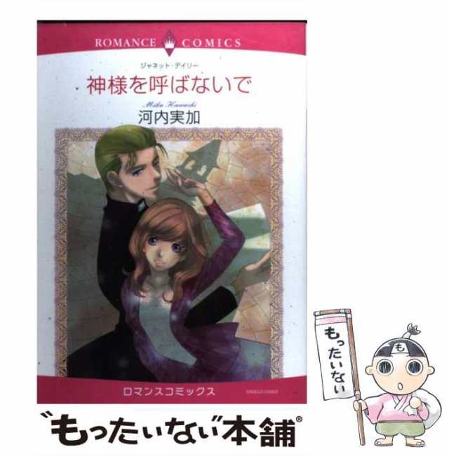 中古】 神様を呼ばないで （エメラルドコミックス ロマンスコミックス