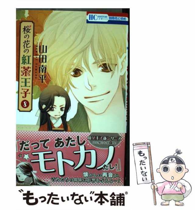 中古】 桜の花の紅茶王子 (花とゆめコミックス) 山田南平 白泉社 [コミック]【メール便送料無料】の通販はau PAY マーケット  もったいない本舗 au PAY マーケット－通販サイト