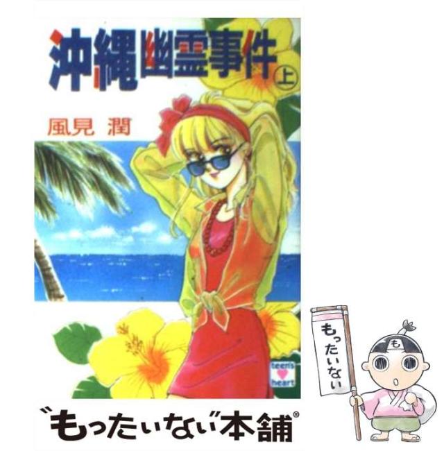【中古】 沖縄幽霊事件 上 (講談社X文庫 Teen’s heart) / 風見潤 / 講談社 [文庫]【メール便送料無料】の通販は
