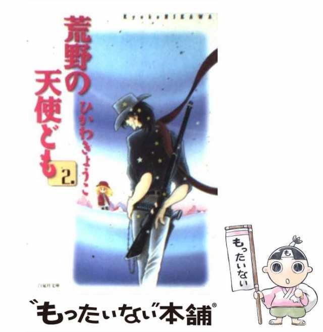 中古 荒野の天使ども 2 白泉社文庫 ひかわ きょうこ 白泉社 文庫 メール便送料無料 の通販はau Pay マーケット もったいない本舗