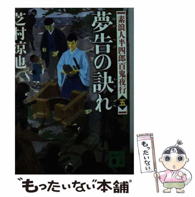 もったいない本舗　芝村凉也　(講談社文庫　マーケット　PAY　[文庫]【メール便送料無料】の通販はau　講談社　5)　マーケット－通販サイト　し105-6　夢告の訣れ　中古】　PAY　素浪人半四郎百鬼夜行　au