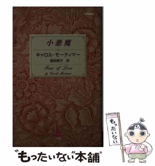 中古】 小悪魔 (100 love LV10) / キャロル・モーティマー、飯田冊子 ...