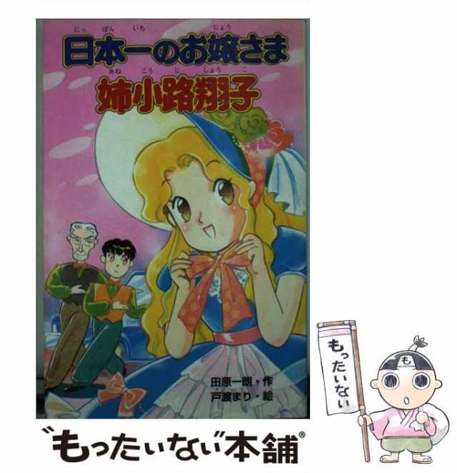 日本一（にっぽんいち）のお嬢さま姉小路翔子/ポプラ社/田原一朗