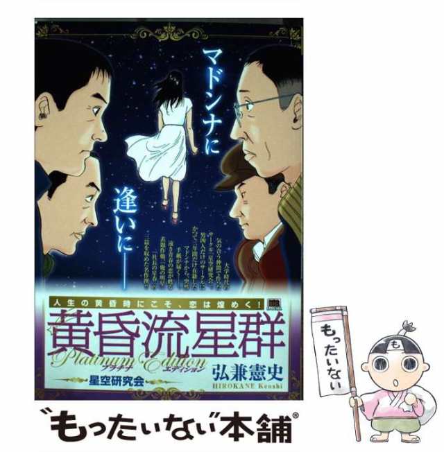 【中古】 黄昏流星群プラチナ・エディション 星空研究会 （My First Big SPECIAL） / 弘兼 憲史 / 小学館  [ムック]【メール便送料無料】｜au PAY マーケット