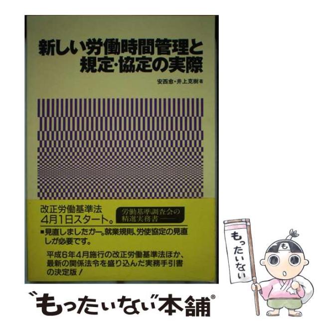 【中古】 新しい労働時間管理と規定・協定の実際 第4版 / 安西  愈、井上  克樹 / 労働基準調査会 [単行本]【メール便送料無料】の通販は