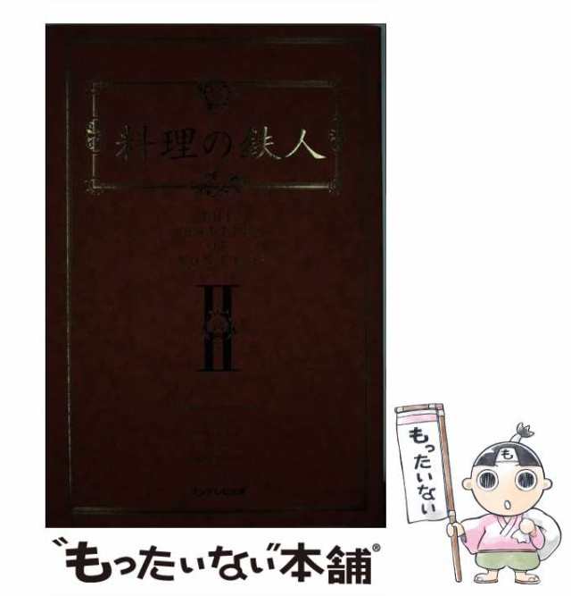 料理の鉄人 完全レシピ集 - その他