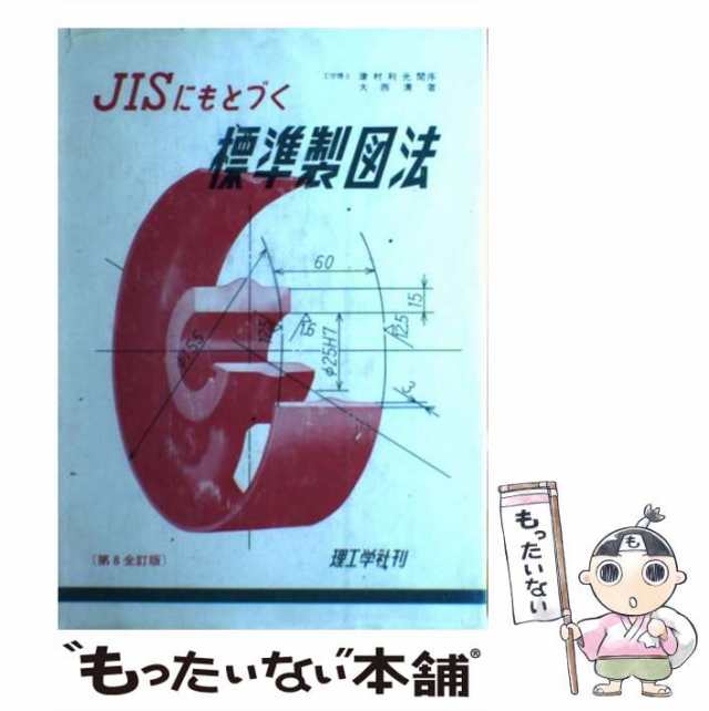 JISにもとづく標準製図法 第8全訂版 | www.jarussi.com.br