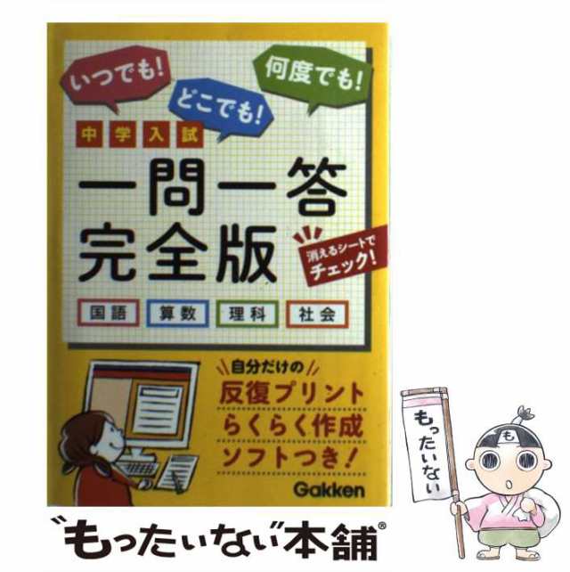 一問一答　国語・算数・理科・社会　PAY　マーケット－通販サイト　中古】　[単行本]【メール便送料無料】の通販はau　もったいない本舗　学研教育出版　マーケット　中学入試　PAY　学研教育出版　完全版　au