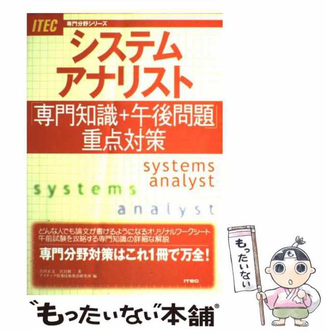 【中古】 システムアナリスト「専門知識+午後問題」重点対策 (専門分野シリーズ) / 吉沢正文 宮沢修二 / アイテック情報処理技術者教育