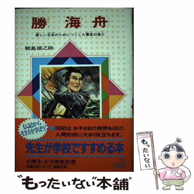 中古】 勝海舟 新しい日本のためにつくした幕末の偉人 朝島 靖之助 偕成社 [単行本]【メール便送料無料】の通販はau PAY マーケット  もったいない本舗 au PAY マーケット－通販サイト