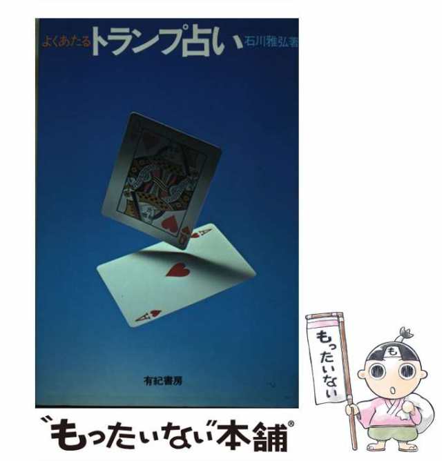 中古】 よくあたるトランプ占い / 石川 雅弘 / 有紀書房 [単行本