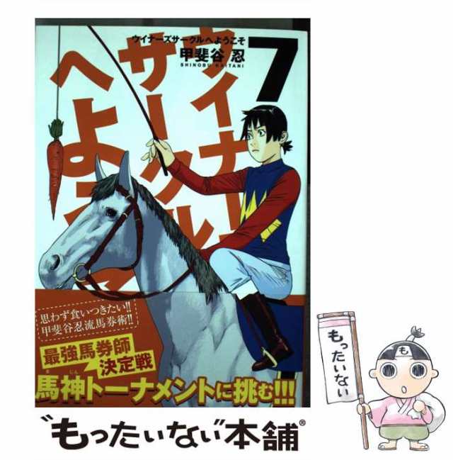 ウイナーズサークルへようこそ ７/集英社/甲斐谷忍 | agro-vet.hr