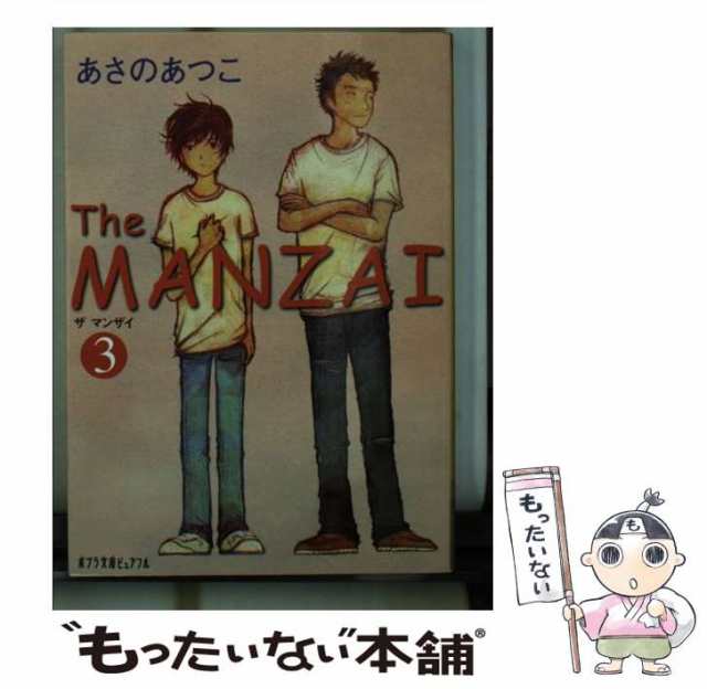 中古】 The manzai 3 (ポプラ文庫ピュアフル あ-1-3) / あさのあつこ