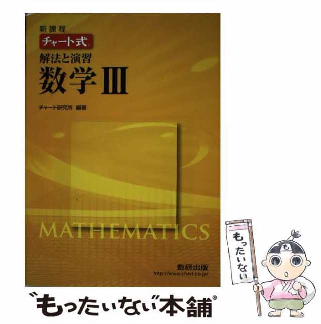 中古】 新課程 チャート式解法と演習数学3 / チャート研究所 / 数研出版 [単行本]【メール便送料無料】の通販はau PAY マーケット -  もったいない本舗 | au PAY マーケット－通販サイト