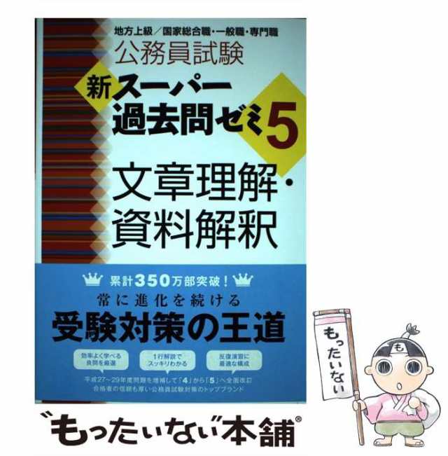 【中古】 公務員試験新スーパー過去問ゼミ5文章理解・資料解釈 地方上級/国家総合職・一般職・専門職 / 資格試験研究会 / 実務教育出版 [｜au  PAY マーケット