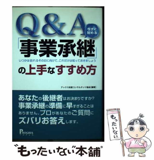 PAY　プログレス　もったいない本舗　アックス財産コンサルタンツ協会　PAY　au　中古】　「事業承継」の上手なすすめ方　マーケット　Q＆A　[単行本]【メール便送料無料】の通販はau　マーケット－通販サイト