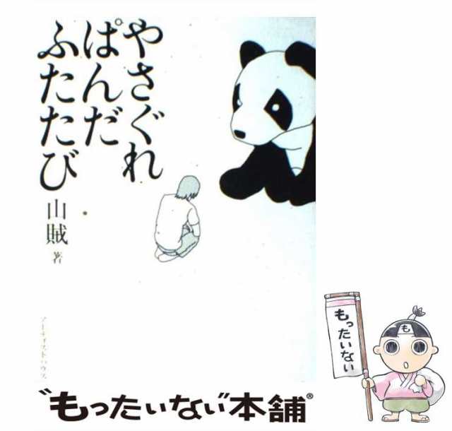 中古】 やさぐれぱんだふたたび / 山賊 / アーティストハウス