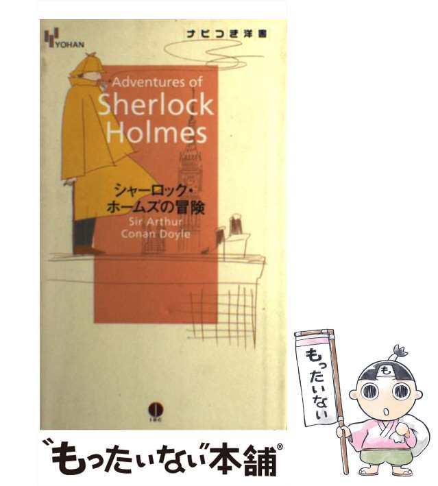 中古】 シャーロック・ホームズの冒険 (Yohanナビつき洋書) / コナン