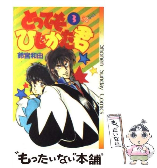 【中古】 とってもひじかた君 ｖｏｌ．３/小学館/鈴宮和由 中古】 とってもひじかた君 3 （少年サンデーコミックス） / 鈴