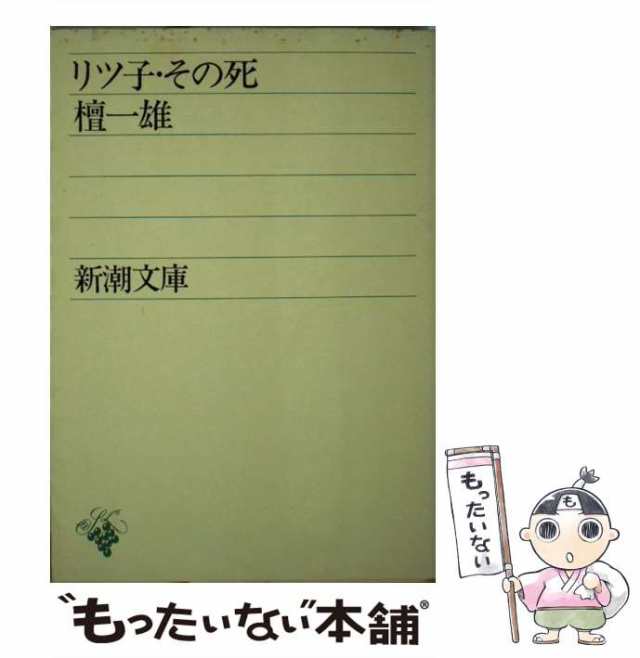 新潮社　(新潮文庫)　もったいない本舗　[文庫]【メール便送料無料】の通販はau　マーケット　PAY　au　檀　マーケット－通販サイト　一雄　PAY　中古】　リツ子・その死