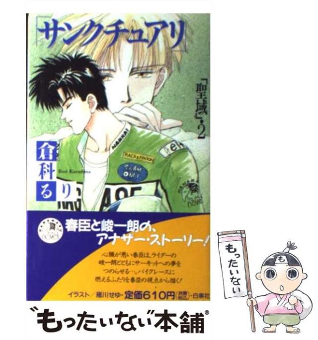 【中古】 サンクチュアリ 聖域2 (花丸ノベルズ) / 倉科るり / 白泉社 [新書]【メール便送料無料】