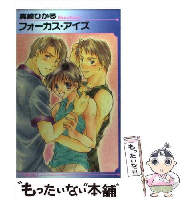【中古】 フォーカス・アイズ / 真崎 ひかる / オークラ出版 [単行本]【メール便送料無料】の通販は