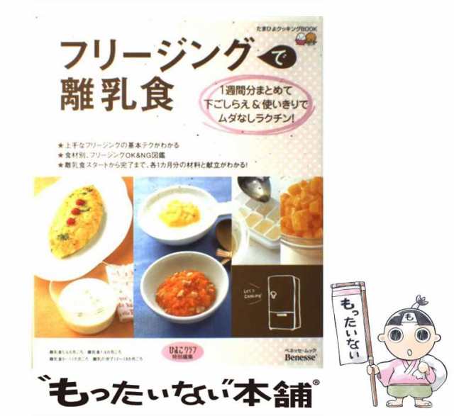 中古】 フリージングで離乳食 (ベネッセ・ムック たまひよブックス