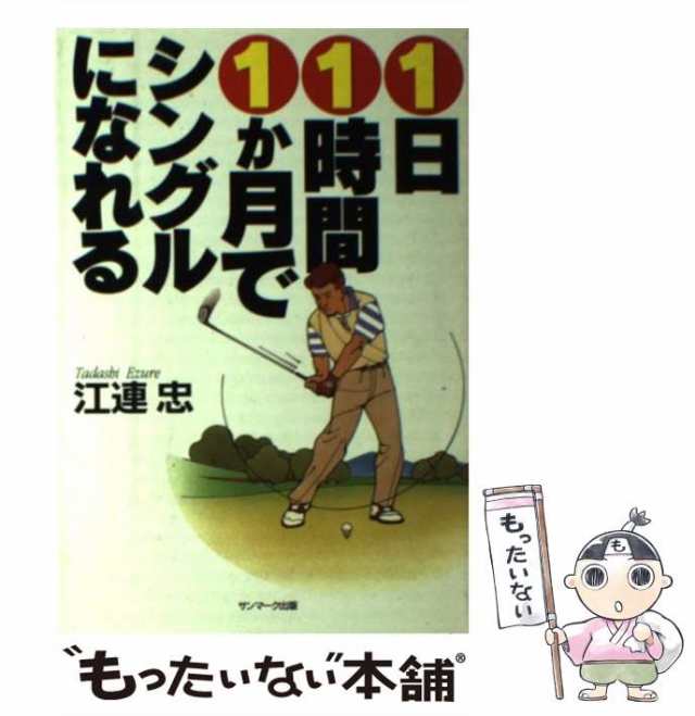 中古】 1日1時間1か月でシングルになれる / 江連 忠 / サンマーク出版