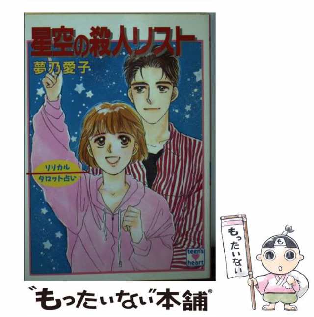 【中古】 星空の殺人リスト リリカル・タロット占い (講談社X文庫 Teen’s heart) / 夢乃愛子 / 講談社  [文庫]【メール便送料無料】｜au PAY マーケット