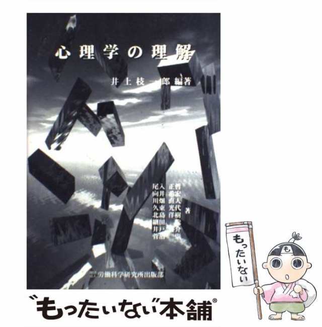 PAY　中古】　au　もったいない本舗　労働科学研究所出版部　マーケット　心理学の理解　PAY　[単行本]【メール便送料無料】の通販はau　井上枝一郎　マーケット－通販サイト