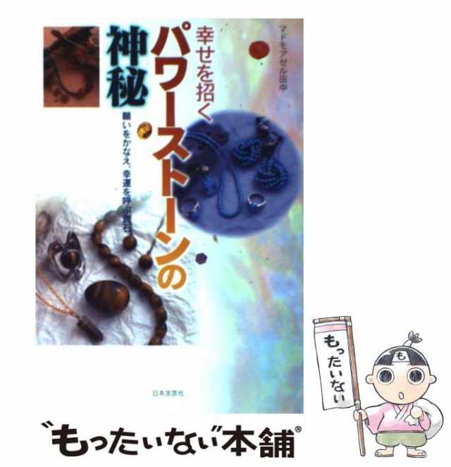 中古】 幸せを招くパワーストーンの神秘 願いをかなえ、幸運を呼ぶ貴石