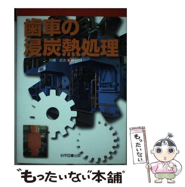 【中古】 歯車の浸炭熱処理/科学図書出版/内藤武志 中古】 歯車の浸炭熱処理 / 内藤 武志 / 科学図書出版 [単行本