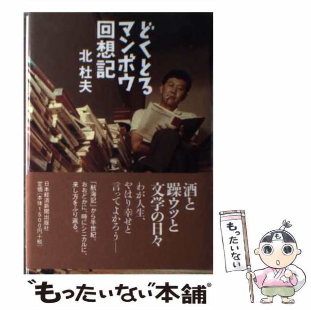 どくとるマンボウ青春記 北 杜夫 中央公論新社 [単行本] 71％以上節約 ...